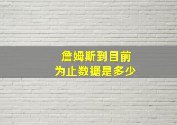 詹姆斯到目前为止数据是多少