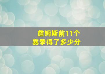 詹姆斯前11个赛季得了多少分