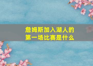 詹姆斯加入湖人的第一场比赛是什么