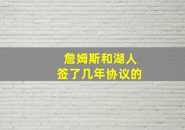 詹姆斯和湖人签了几年协议的