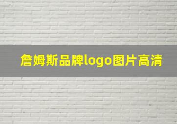 詹姆斯品牌logo图片高清