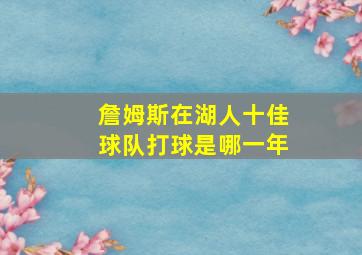 詹姆斯在湖人十佳球队打球是哪一年