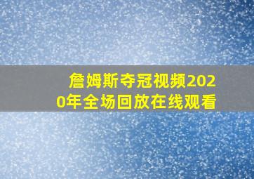 詹姆斯夺冠视频2020年全场回放在线观看