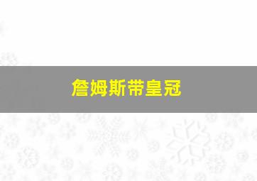 詹姆斯带皇冠