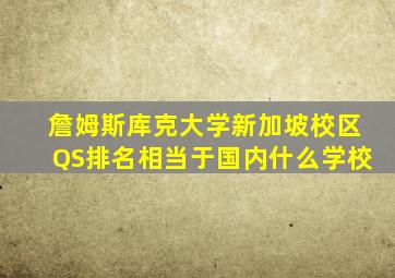 詹姆斯库克大学新加坡校区QS排名相当于国内什么学校