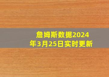 詹姆斯数据2024年3月25日实时更新