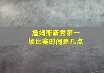 詹姆斯新秀第一场比赛时间是几点