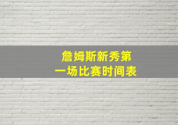 詹姆斯新秀第一场比赛时间表