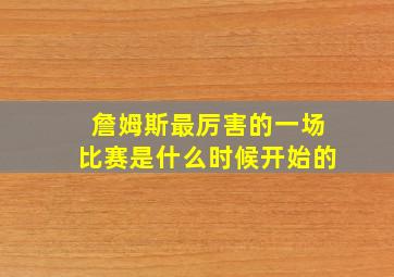 詹姆斯最厉害的一场比赛是什么时候开始的