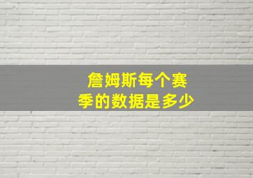 詹姆斯每个赛季的数据是多少