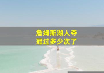 詹姆斯湖人夺冠过多少次了