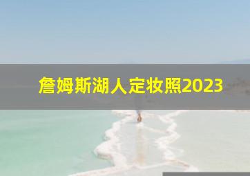 詹姆斯湖人定妆照2023