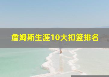 詹姆斯生涯10大扣篮排名