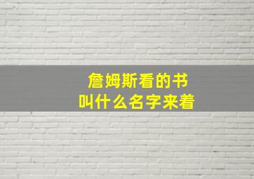 詹姆斯看的书叫什么名字来着