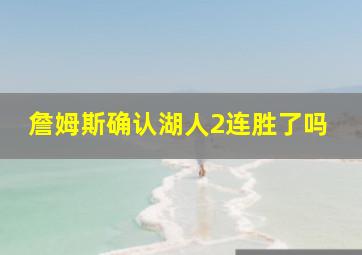 詹姆斯确认湖人2连胜了吗