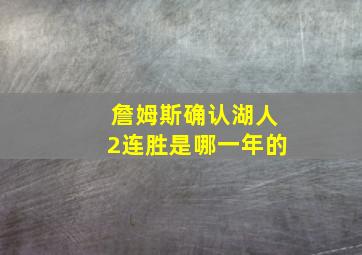 詹姆斯确认湖人2连胜是哪一年的