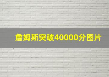 詹姆斯突破40000分图片