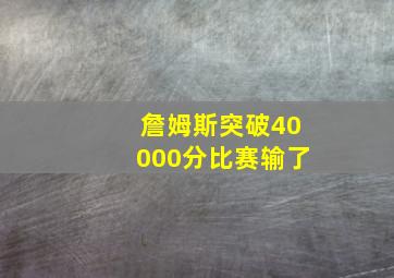 詹姆斯突破40000分比赛输了