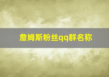 詹姆斯粉丝qq群名称