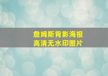 詹姆斯背影海报高清无水印图片