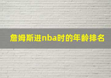 詹姆斯进nba时的年龄排名