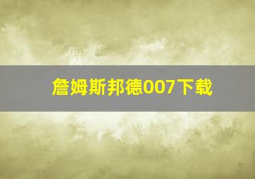 詹姆斯邦德007下载