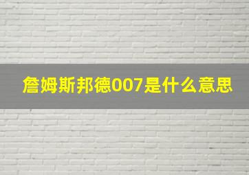 詹姆斯邦德007是什么意思