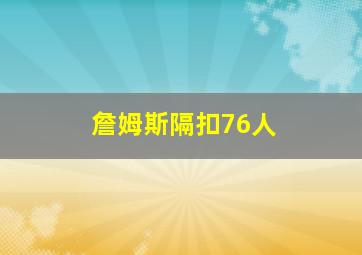 詹姆斯隔扣76人