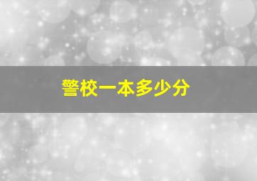 警校一本多少分