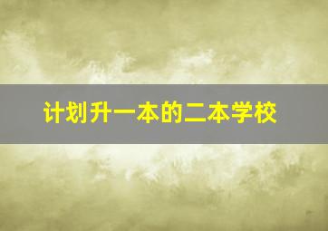 计划升一本的二本学校