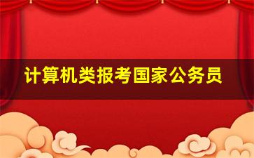 计算机类报考国家公务员