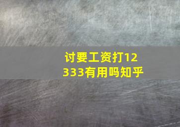 讨要工资打12333有用吗知乎