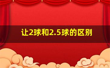 让2球和2.5球的区别