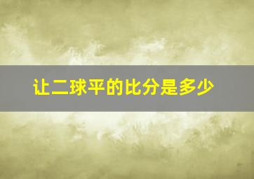 让二球平的比分是多少