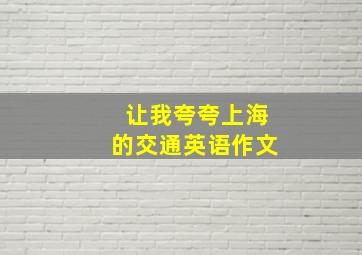 让我夸夸上海的交通英语作文