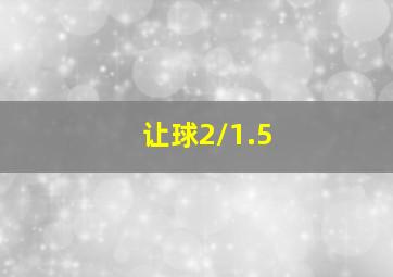 让球2/1.5