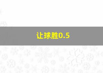 让球胜0.5