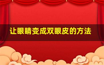 让眼睛变成双眼皮的方法