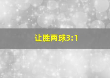 让胜两球3:1