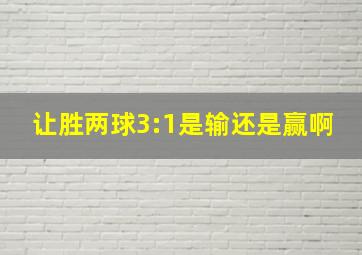 让胜两球3:1是输还是赢啊