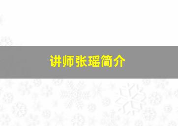 讲师张瑶简介