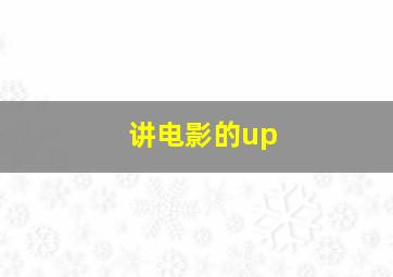 讲电影的up