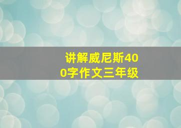 讲解威尼斯400字作文三年级