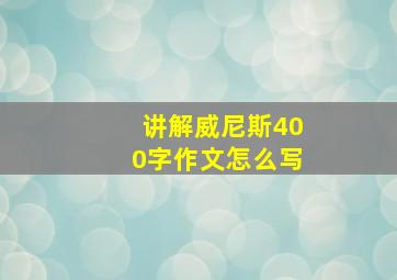 讲解威尼斯400字作文怎么写