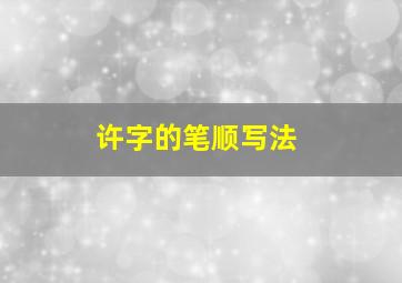 许字的笔顺写法