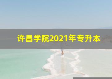 许昌学院2021年专升本