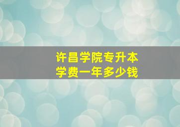 许昌学院专升本学费一年多少钱