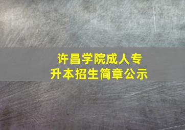 许昌学院成人专升本招生简章公示