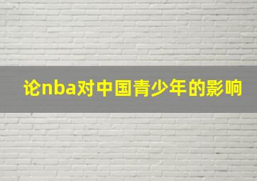 论nba对中国青少年的影响