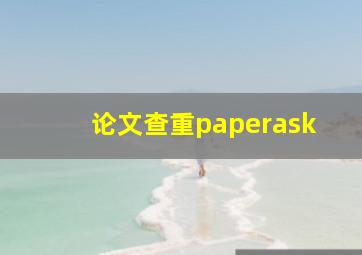 论文查重paperask